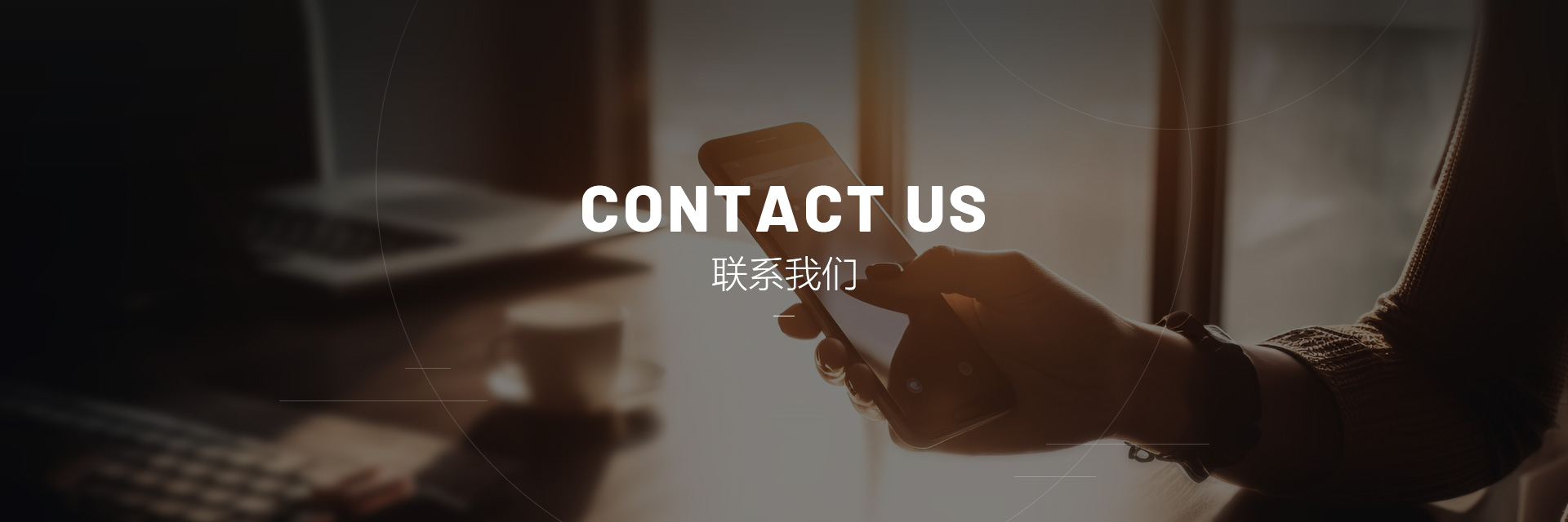 联系我们